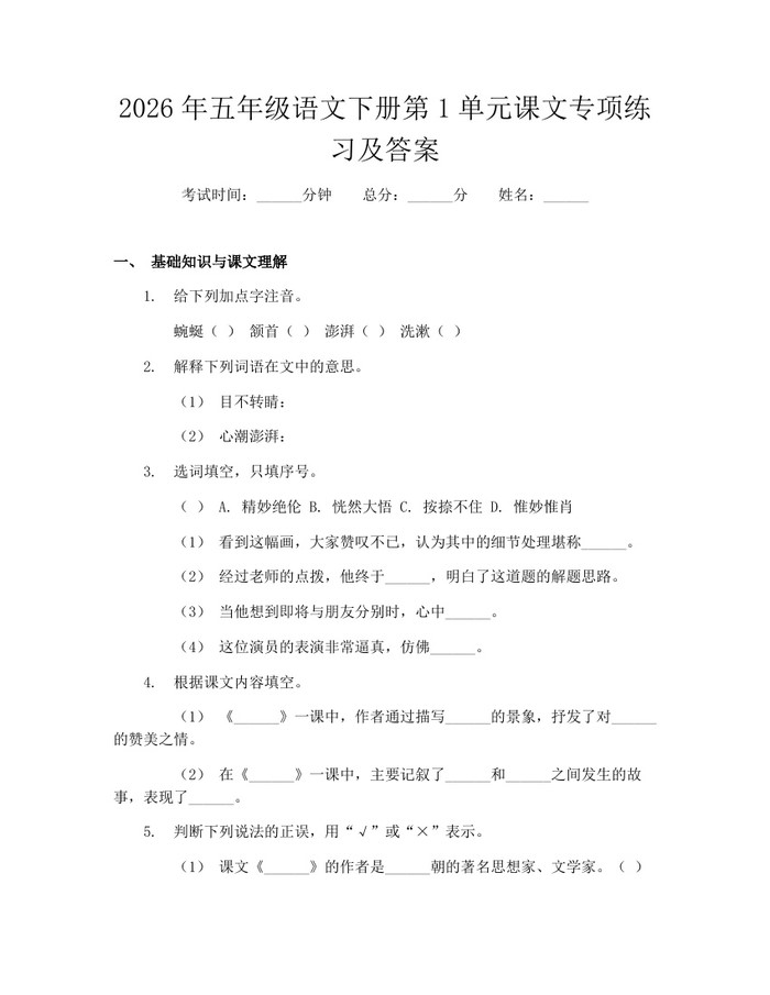 2026年五年级语文下册第1单元课文专项练习及答案：(docx+pdf)免费下载