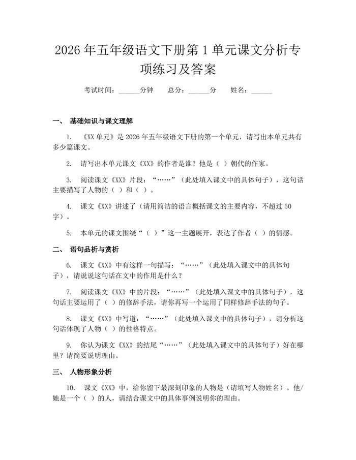 2026年五年级语文下册第1单元课文分析专项练习及答案：(docx+pdf)免费下载