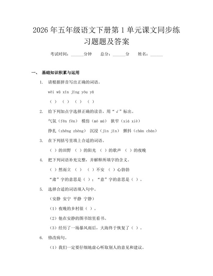 2026年五年级语文下册第1单元课文同步练习题题及答案：(docx+pdf)免费下载