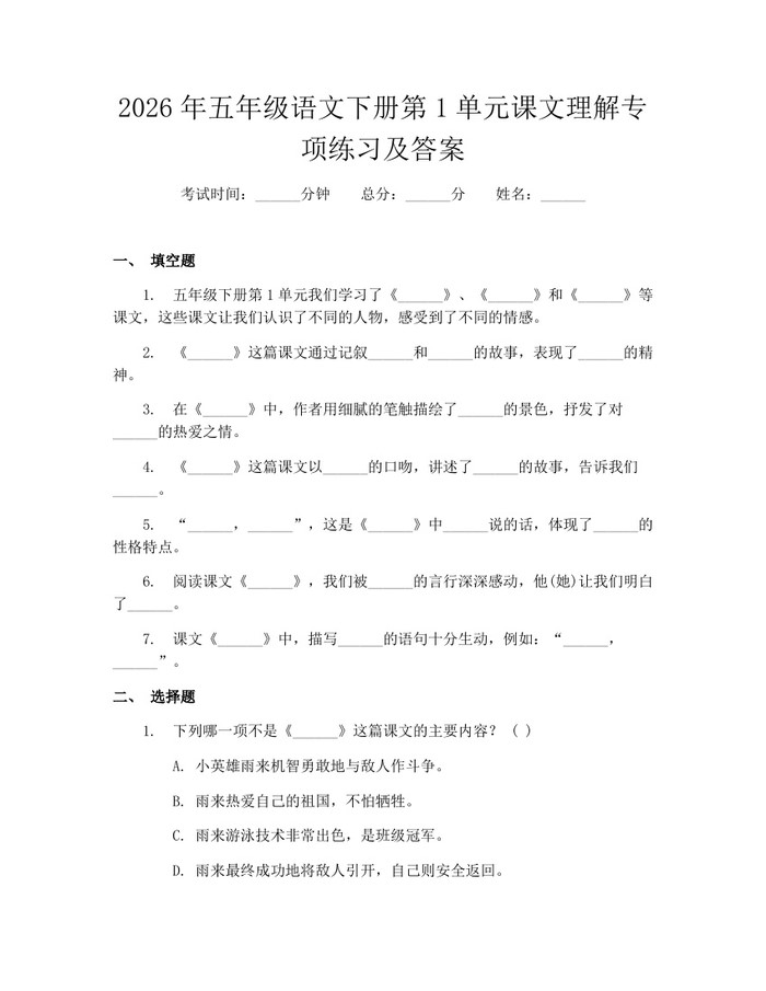 2026年五年级语文下册第1单元课文理解专项练习及答案：(docx+pdf)免费下载