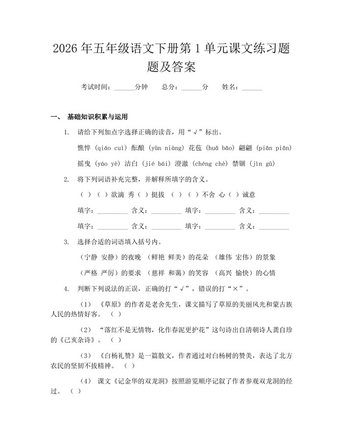 2026年五年级语文下册第1单元课文练习题题及答案：(docx+pdf)免费下载