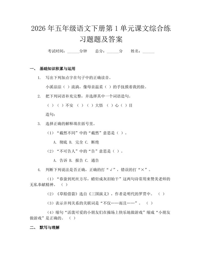 2026年五年级语文下册第1单元课文综合练习题题及答案：(docx+pdf)免费下载