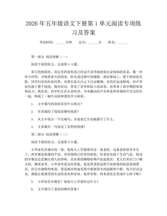 2026年五年级语文下册第1单元阅读专项练习及答案：(docx+pdf)免费下载