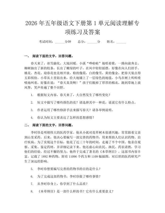 2026年五年级语文下册第1单元阅读理解专项练习及答案：(docx+pdf)免费下载