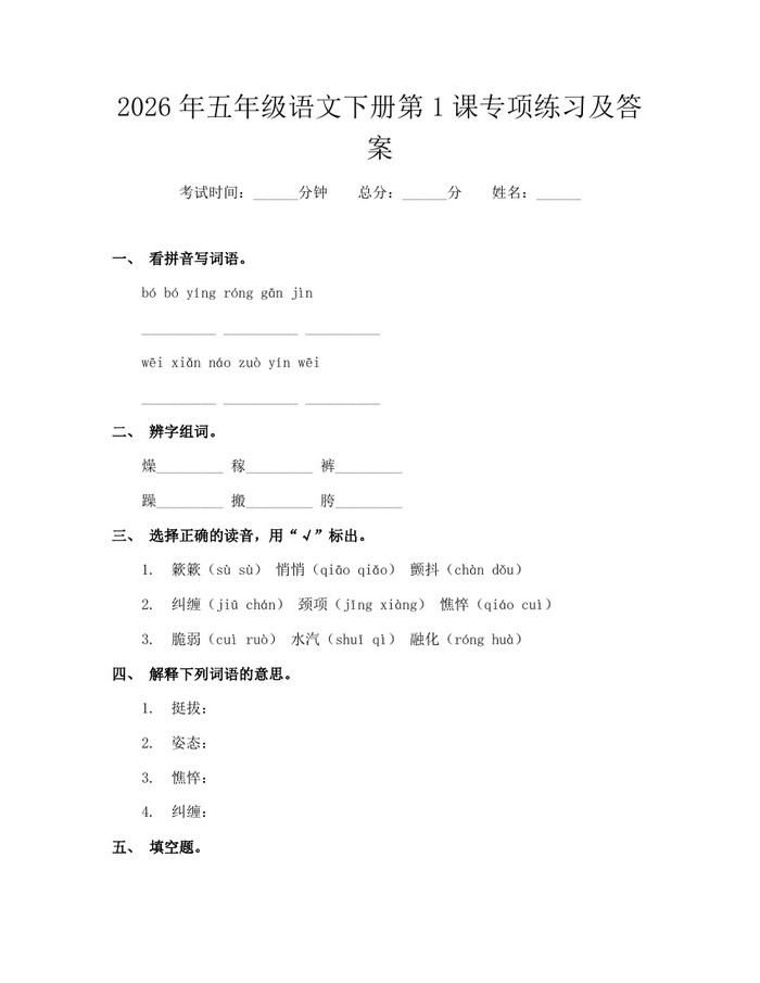 2026年五年级语文下册第1课专项练习及答案：(docx+pdf)免费下载