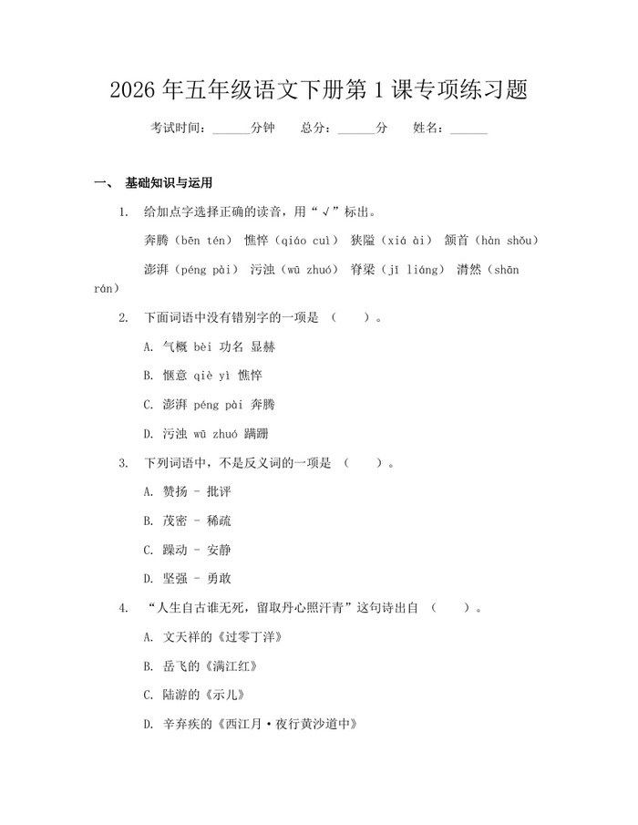 2026年五年级语文下册第1课专项练习题：(docx+pdf)免费下载