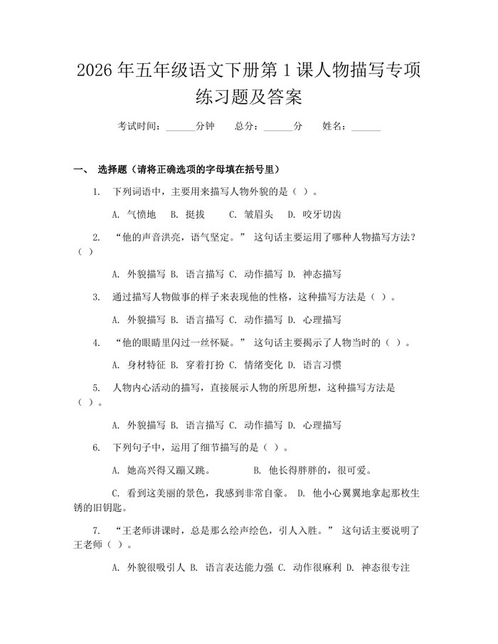 2026年五年级语文下册第1课人物描写专项练习题及答案：(docx+pdf)免费下载