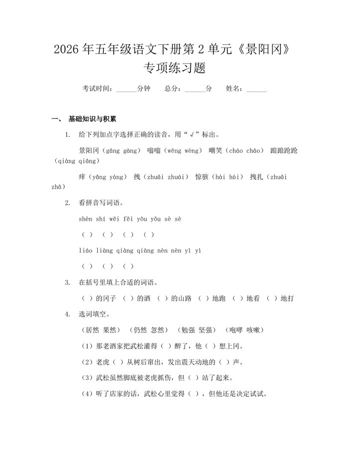 2026年五年级语文下册第2单元《景阳冈》专项练习题：(docx+pdf)免费下载