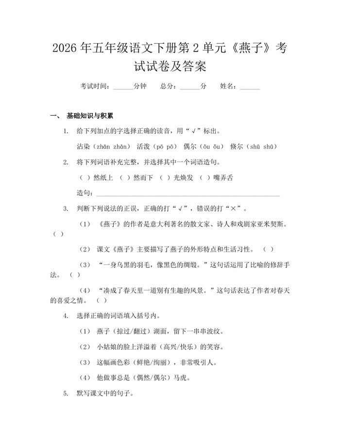 2026年五年级语文下册第2单元《燕子》考试试卷及答案：(docx+pdf)免费下载