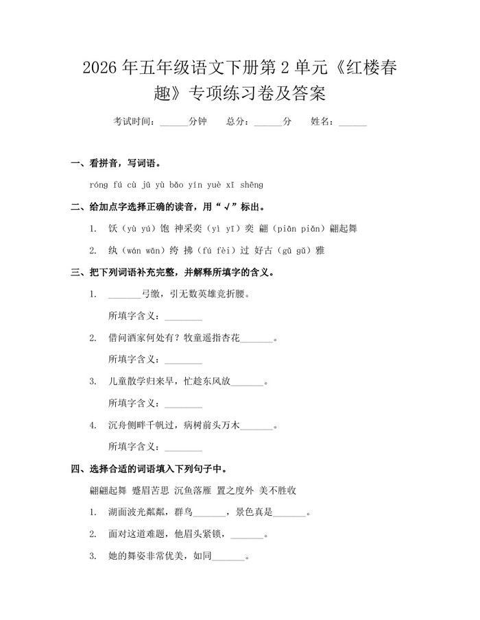 2026年五年级语文下册第2单元《红楼春趣》专项练习卷及答案：(docx+pdf)免费下载