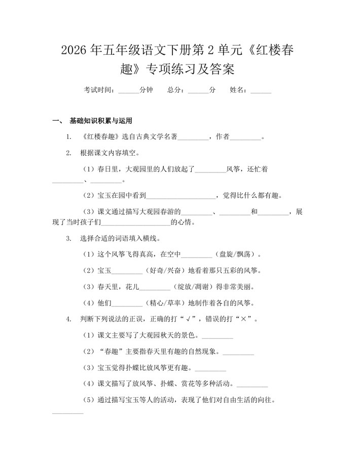 2026年五年级语文下册第2单元《红楼春趣》专项练习及答案：(docx+pdf)免费下载
