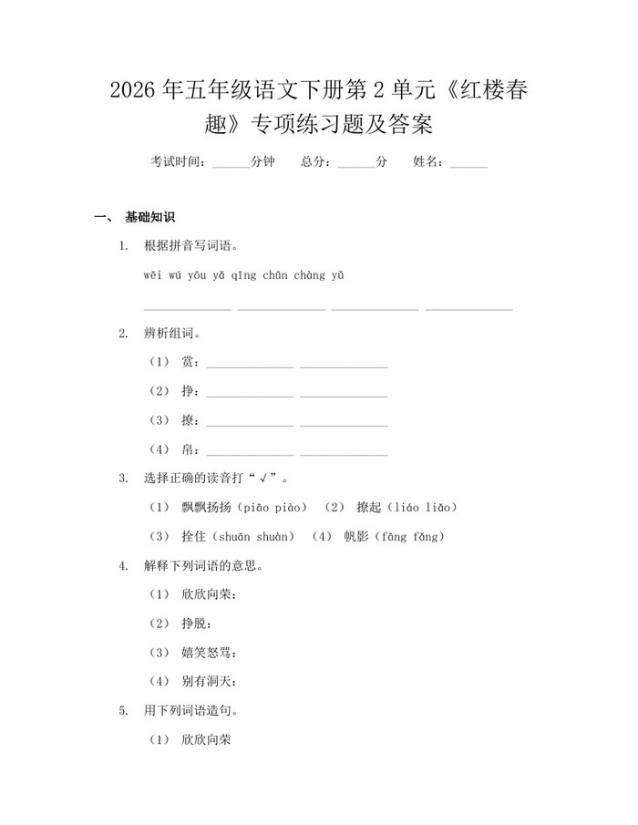 2026年五年级语文下册第2单元《红楼春趣》专项练习题及答案：(docx+pdf)免费下载