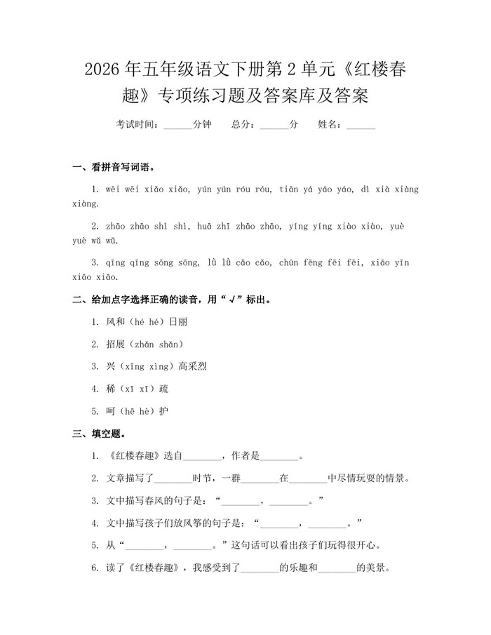 2026年五年级语文下册第2单元《红楼春趣》专项练习题及答案库及答案：(docx+pdf)免费下载
