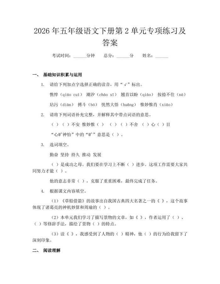 2026年五年级语文下册第2单元专项练习及答案：(docx+pdf)免费下载