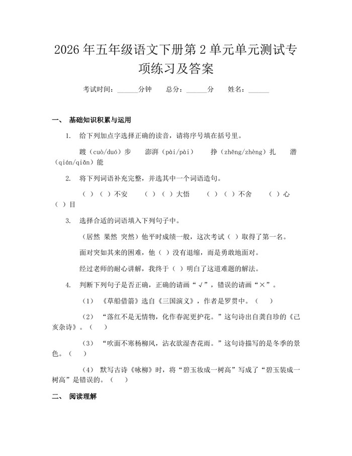 2026年五年级语文下册第2单元单元测试专项练习及答案：(docx+pdf)免费下载