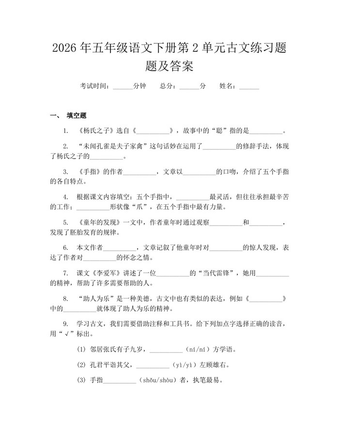 2026年五年级语文下册第2单元古文练习题题及答案：(docx+pdf)免费下载