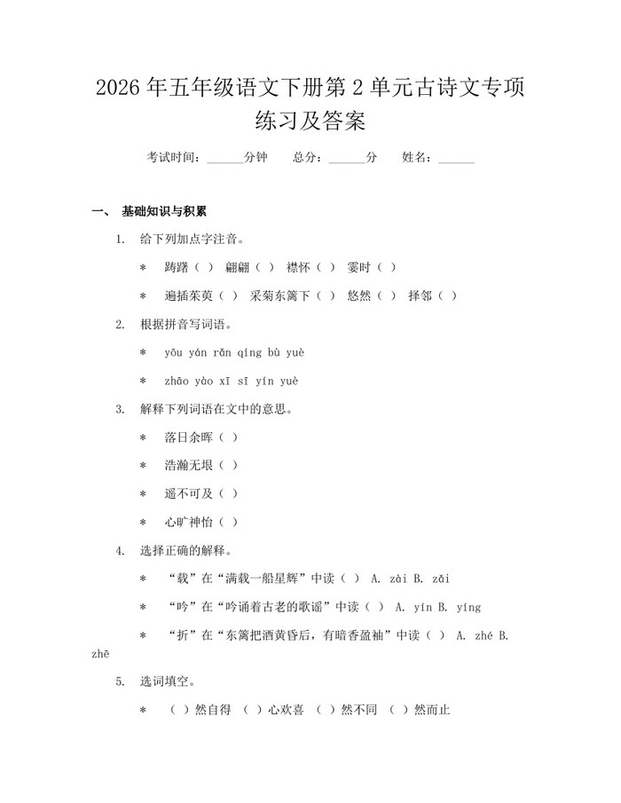 2026年五年级语文下册第2单元古诗文专项练习及答案：(docx+pdf)免费下载