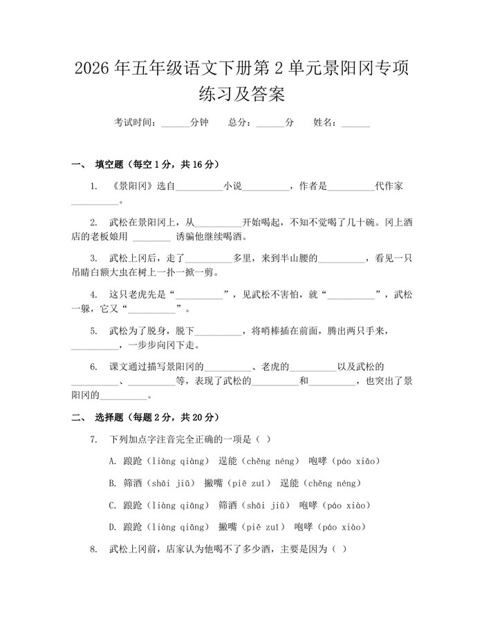 2026年五年级语文下册第2单元景阳冈专项练习及答案：(docx+pdf)免费下载