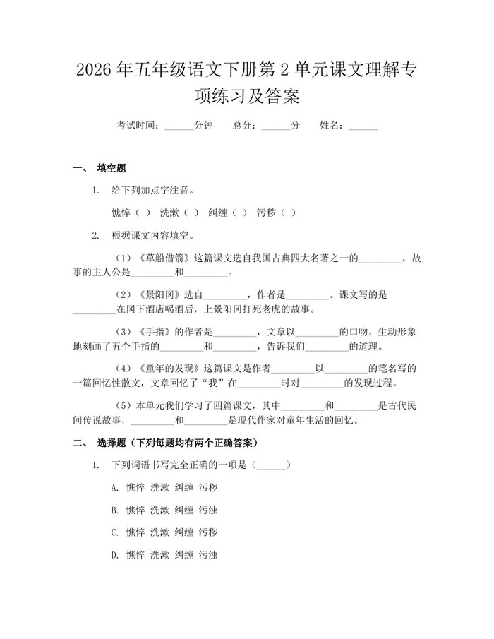 2026年五年级语文下册第2单元课文理解专项练习及答案：(docx+pdf)免费下载