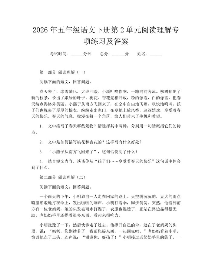 2026年五年级语文下册第2单元阅读理解专项练习及答案：(docx+pdf)免费下载