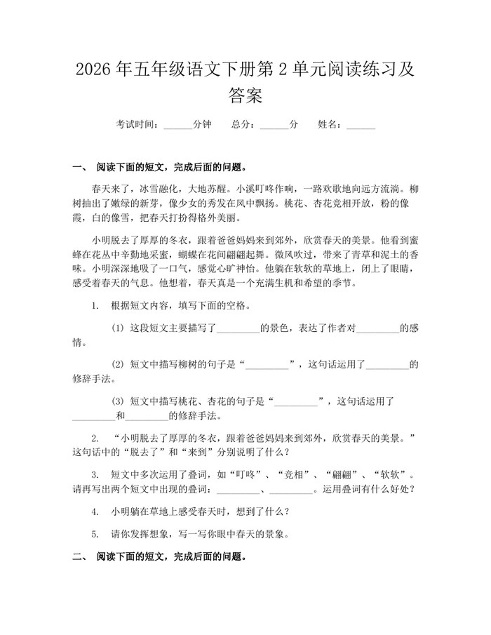 2026年五年级语文下册第2单元阅读练习及答案：(docx+pdf)免费下载