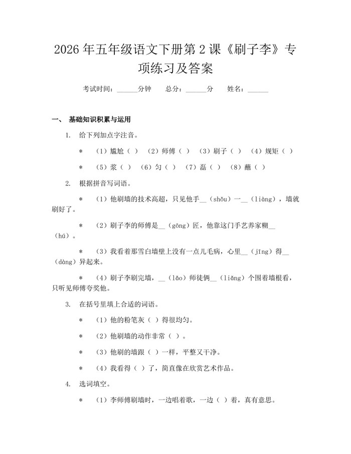 2026年五年级语文下册第2课《刷子李》专项练习及答案：(docx+pdf)免费下载