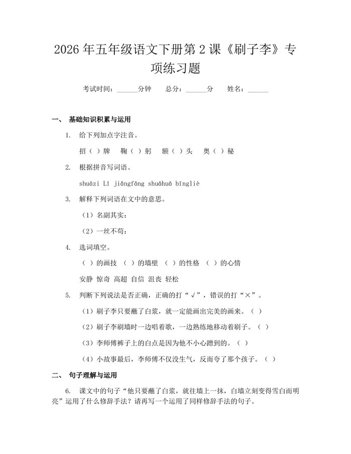 2026年五年级语文下册第2课《刷子李》专项练习题：(docx+pdf)免费下载