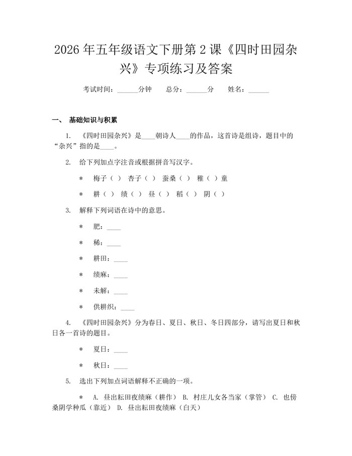 2026年五年级语文下册第2课《四时田园杂兴》专项练习及答案：(docx+pdf)免费下载