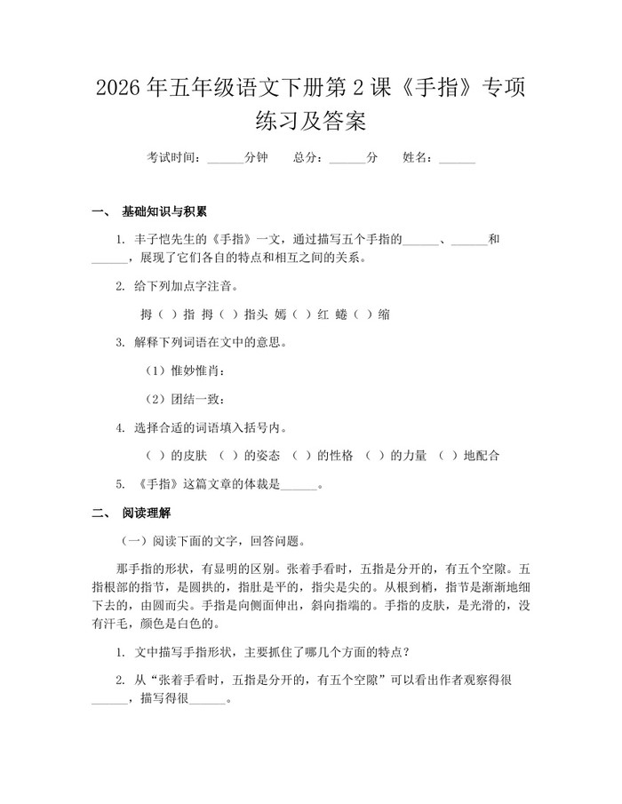 2026年五年级语文下册第2课《手指》专项练习及答案：(docx+pdf)免费下载