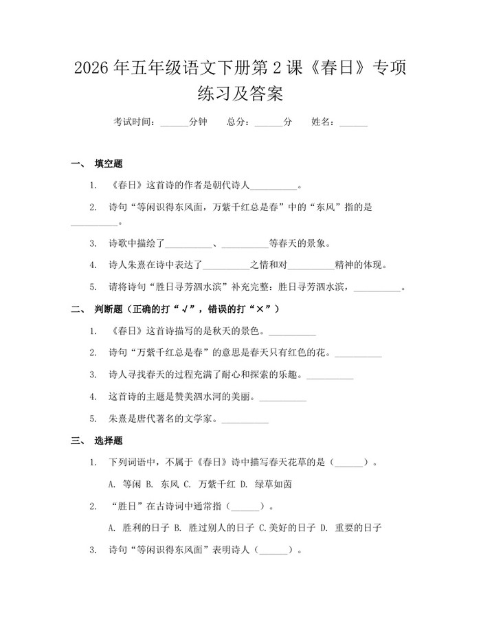 2026年五年级语文下册第2课《春日》专项练习及答案：(docx+pdf)免费下载