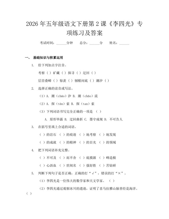 2026年五年级语文下册第2课《李四光》专项练习及答案：(docx+pdf)免费下载