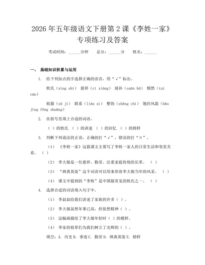 2026年五年级语文下册第2课《李姓一家》专项练习及答案：(docx+pdf)免费下载