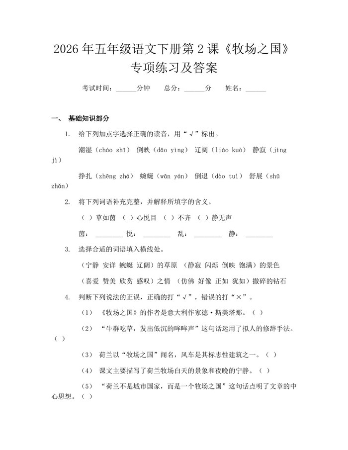 2026年五年级语文下册第2课《牧场之国》专项练习及答案：(docx+pdf)免费下载