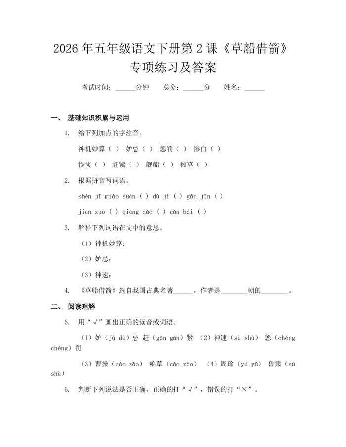 2026年五年级语文下册第2课《草船借箭》专项练习及答案：(docx+pdf)免费下载