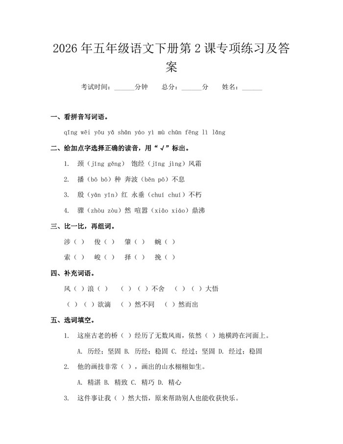 2026年五年级语文下册第2课专项练习及答案：(docx+pdf)免费下载