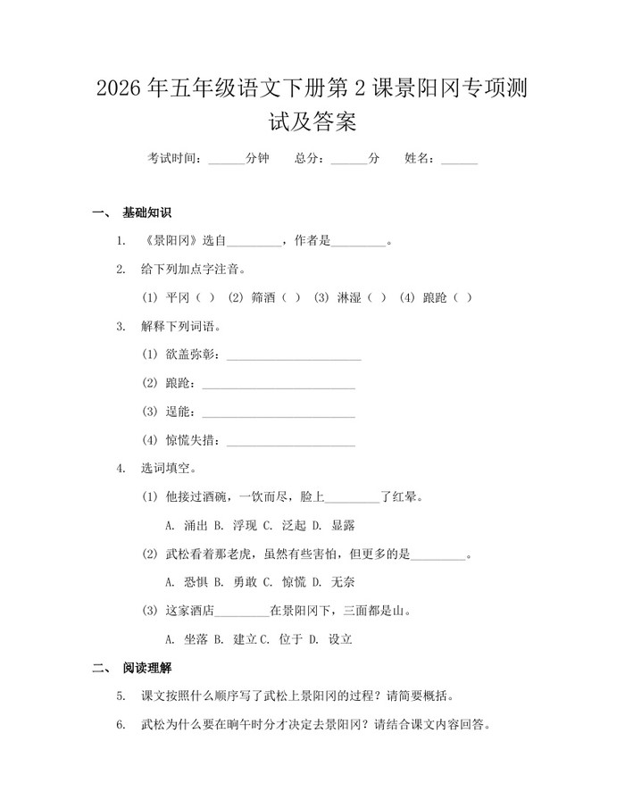 2026年五年级语文下册第2课景阳冈专项测试及答案：(docx+pdf)免费下载