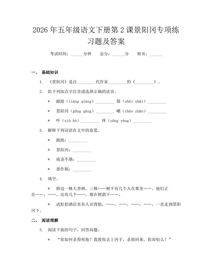 2026年五年级语文下册第2课景阳冈专项练习题及答案：(docx+pdf)免费下载