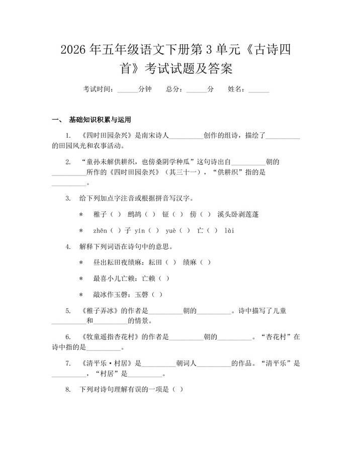 2026年五年级语文下册第3单元《古诗四首》考试试题及答案：(docx+pdf)免费下载