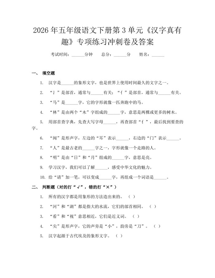 2026年五年级语文下册第3单元《汉字真有趣》专项练习冲刺卷及答案：(docx+pdf)免费下载