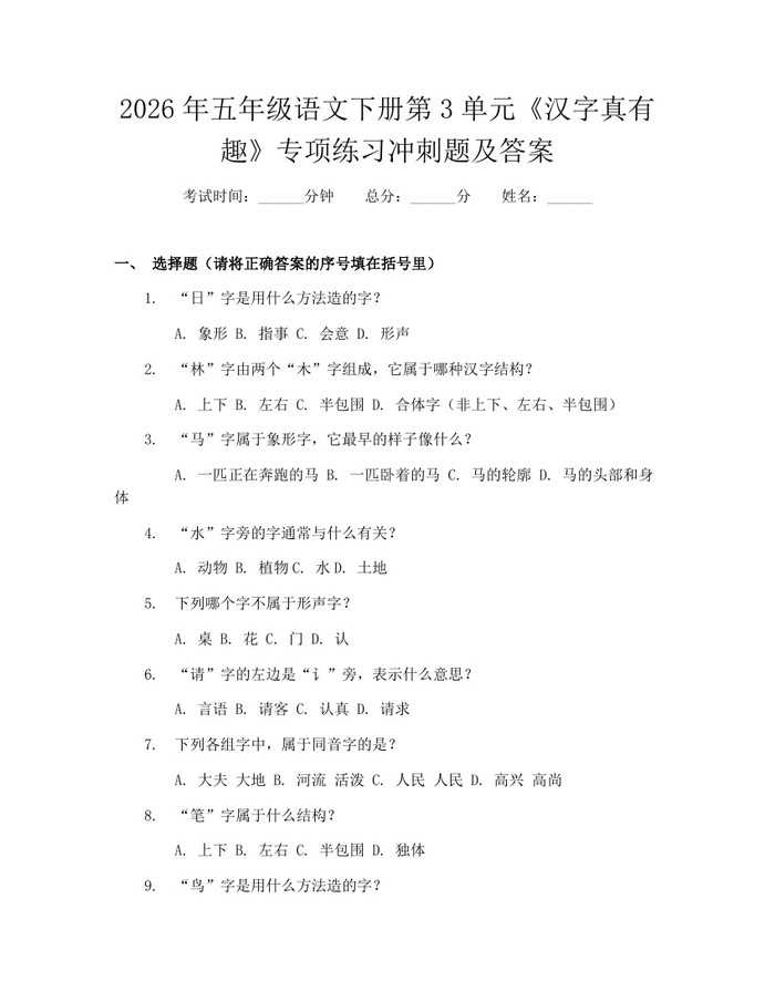2026年五年级语文下册第3单元《汉字真有趣》专项练习冲刺题及答案：(docx+pdf)免费下载