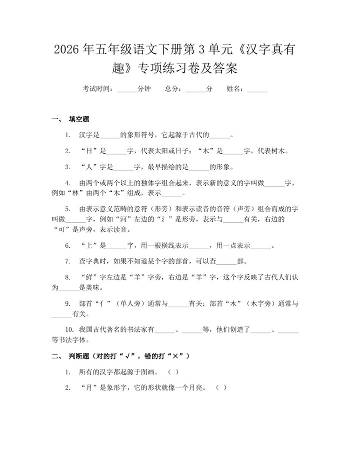 2026年五年级语文下册第3单元《汉字真有趣》专项练习卷及答案：(docx+pdf)免费下载