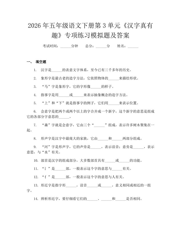 2026年五年级语文下册第3单元《汉字真有趣》专项练习模拟题及答案：(docx+pdf)免费下载