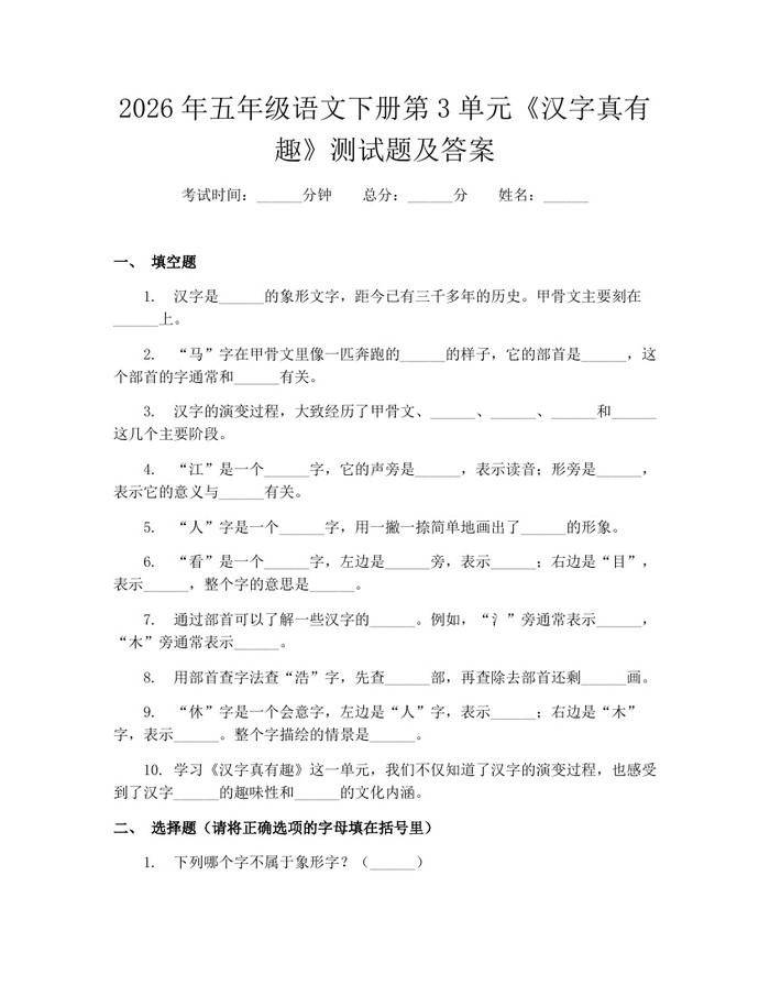 2026年五年级语文下册第3单元《汉字真有趣》测试题及答案：(docx+pdf)免费下载