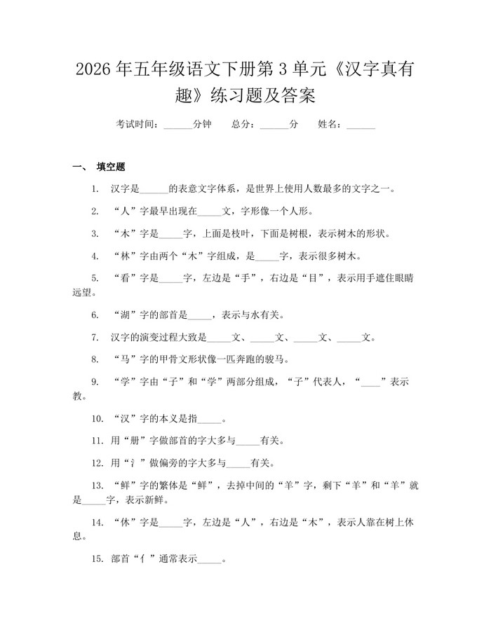 2026年五年级语文下册第3单元《汉字真有趣》练习题及答案：(docx+pdf)免费下载