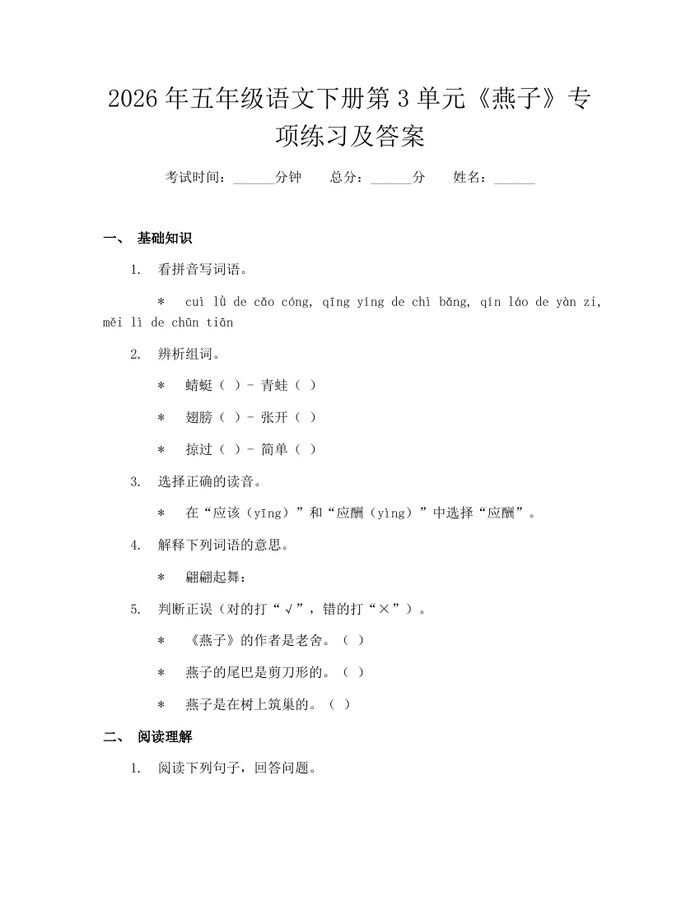 2026年五年级语文下册第3单元《燕子》专项练习及答案：(docx+pdf)免费下载