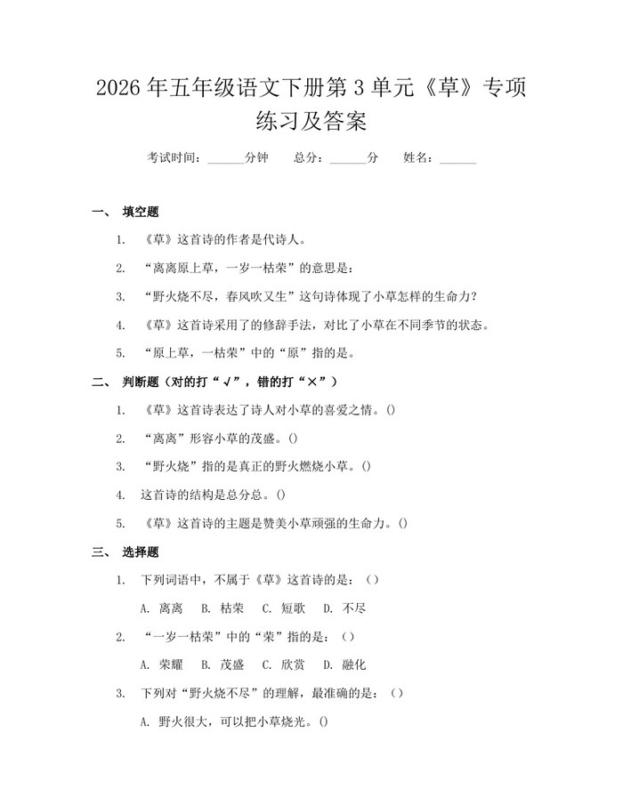 2026年五年级语文下册第3单元《草》专项练习及答案：(docx+pdf)免费下载