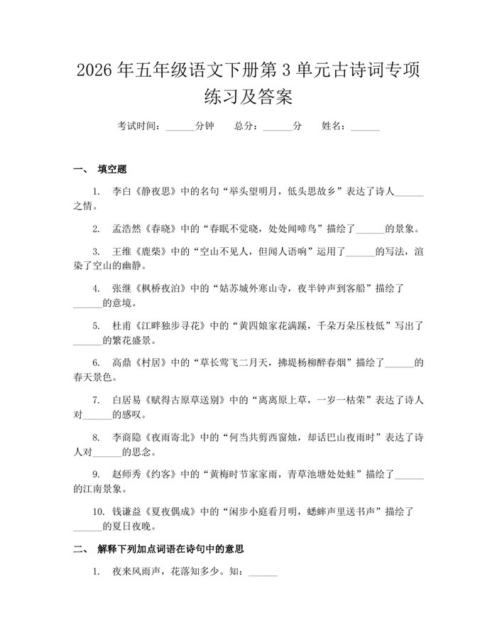 2026年五年级语文下册第3单元古诗词专项练习及答案：(docx+pdf)免费下载