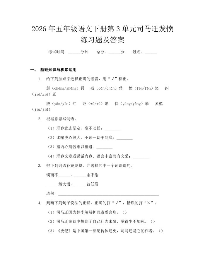 2026年五年级语文下册第3单元司马迁发愤练习题及答案：(docx+pdf)免费下载