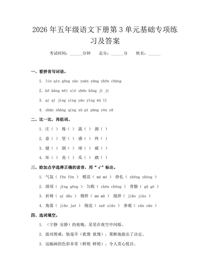 2026年五年级语文下册第3单元基础专项练习及答案：(docx+pdf)免费下载