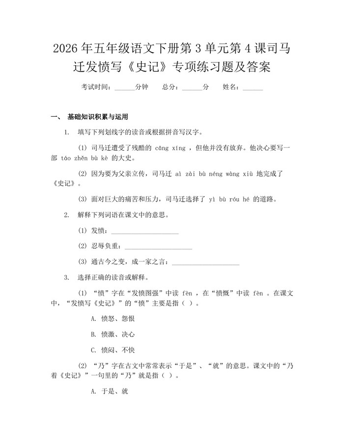 2026年五年级语文下册第3单元第4课司马迁发愤写《史记》专项练习题及答案：(docx+pdf)免费下载